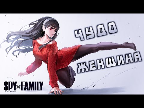 Видео: ЙОР ФОРДЖЕР - МОНСТР В ЮБКЕ. Семья шпиона / Spy x family