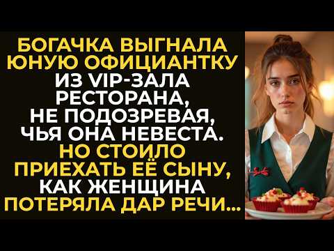 Видео: Богатая дама выгнала официантку из VIP-зала зала ресторана, не подозревая, что она невеста её сына…