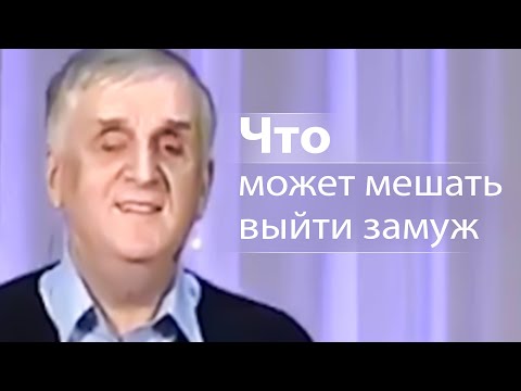 Видео: Что может мешать выйти замуж - Виктор Куриленко
