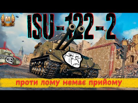 Видео: ЙСУ-122-2 - Неспинна імба! Хотів би сказати я, але... | World Of Tanks