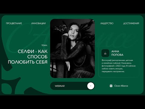 Видео: Селфи - как способ полюбить себя - Анна Попова