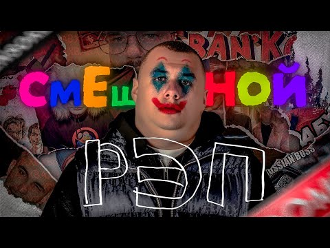Видео: СМЕШНОЙ РУССКИЙ РЭП и не только (Feat. Игорь Желудок, Луце)