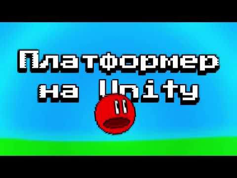 Видео: Unity за 15 минут: делаем игру-платформер под Android