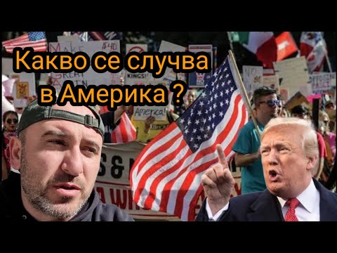 Видео: Да си поговорим за Америка. Какъв е проблемът там ? Shoutdown ?