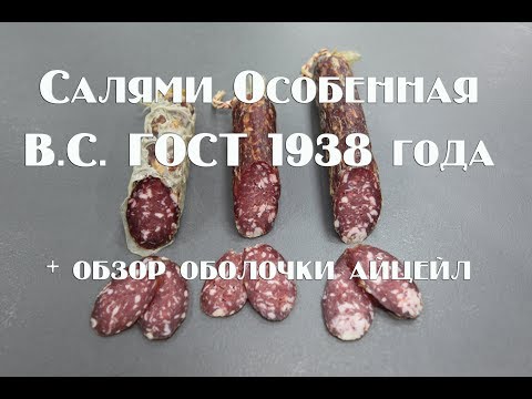 Видео: Салями особенная высшего сорта по ГОСТу СССР 1938 года