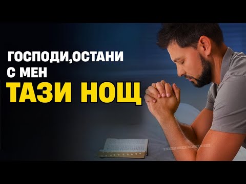 Видео: 🙏 Вечерни молитви за спокоен сън в Божията доброта 🙏