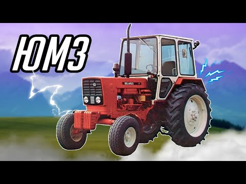 Видео: ТРАКТОР ЮМЗ-6 | З ЧОГО ВСЕ ПОЧАЛОСЬ І ЧИМ ЗАКІНЧИЛОСЬ?