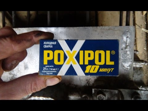 Видео: Алюминиевый блок VS "POXIPOL"