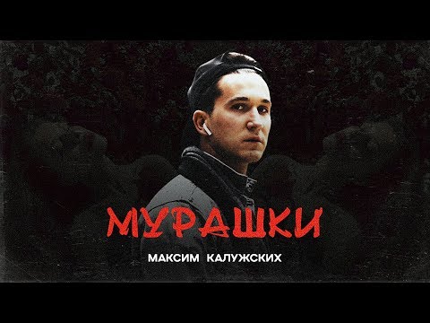 Видео: Максим Калужских - Мурашки (Сборник аудиостихотворений)