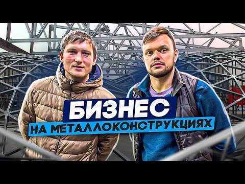 Видео: БИЗНЕС НА ОБРАБОТКЕ МЕТАЛЛА | МЕТАЛЛОКОНСТРУКЦИИ