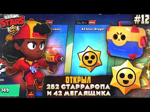 Видео: Brawl Stars прохождение #12 | ОТКРЫЛ 252 СТАРРДРОПА И 42 МЕГАЯЩИКА | ВЫБИЛ 100 ГЕМОВ | Brawl Stars