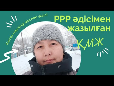 Видео: РРР әдісімен ҚМЖ. Жаңа әдіс. Ерекше әдіс. Қазақ тілі. 6-сынып