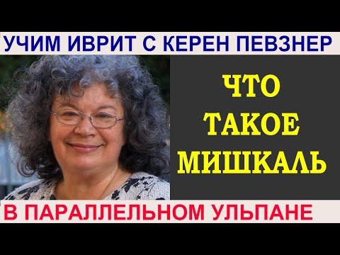Видео: Что такое мишкаль?