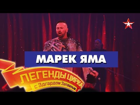 Видео: «Легенды Цирка с Эдгардом Запашным» - Марек Яма