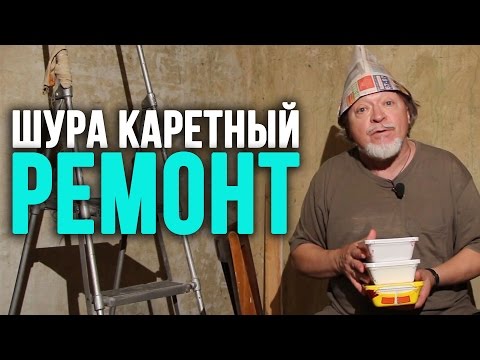 Видео: Как поклеить обои и выбрать доширак – Шура Каретный (18+)