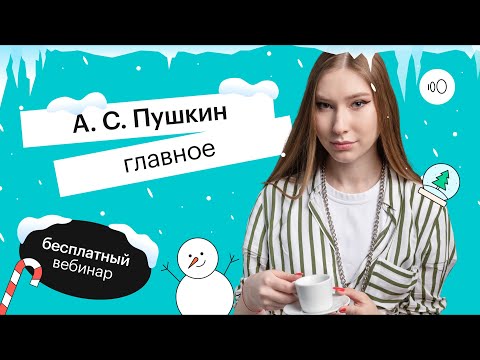 Видео: А.С. Пушкин: главное | ОГЭ ЛИТЕРАТУРА 2022 | СОТКА