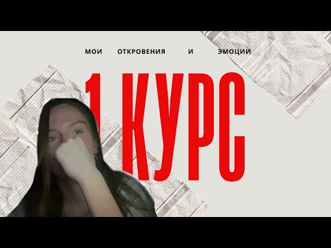 Видео: мой первый курс университета: откровение, о котором молчала… | + влог с моря 