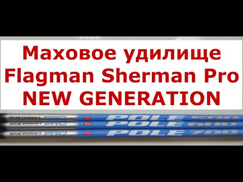 Видео: Маховое удилище Flagman Sherman Pro NEW GENERATION 2022 года. ШЕРМАН ПРО NG НОВАЯ ГЕНЕРАЦИЯ. Обзор.