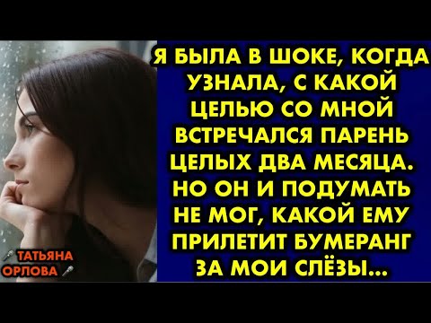 Видео: Я была в шоке, когда узнала, с какой целью со мной встречался парень целых два месяца. Но он и