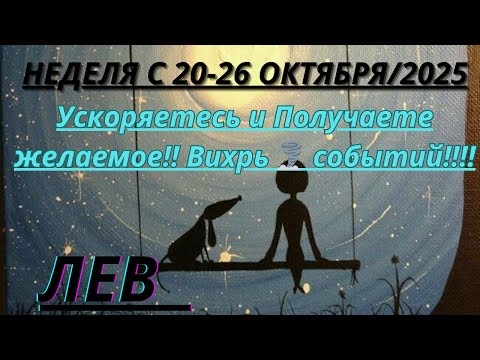 Видео: ЛЕВ ♌️ ТАРОСКОП С 20-26 ОКТЯБРЯ/2025 от Alisa Belial.