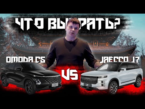 Видео: Сравнение OMODA C5 и JAECCO J7 | Что выбрать?