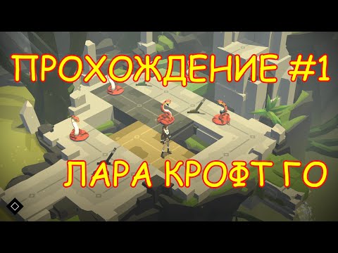 Видео: Lara Croft GO - Прохождение #1