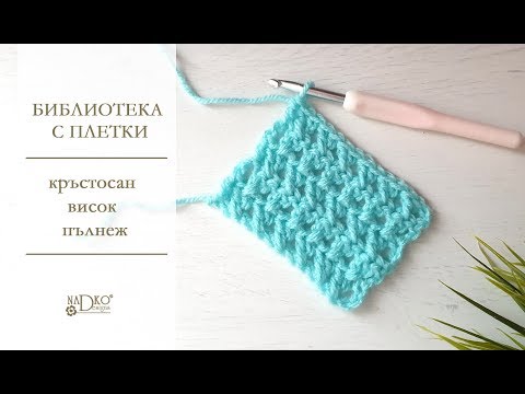 Видео: Кръстосан висок пълнеж на една кука || Nadko Designs