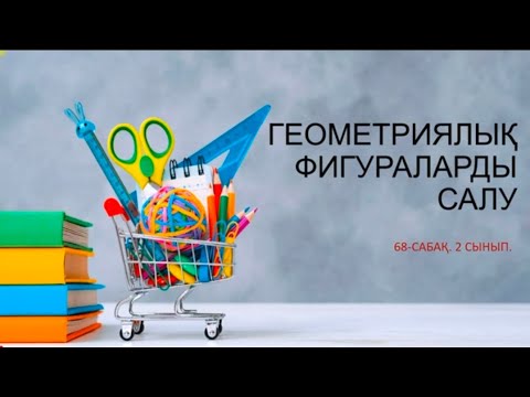 Видео: Геометриялық фигураларды салу.  68-сабақ. 2 сынып