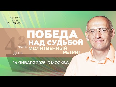 Видео: 2025.01.14 — Молитвенный ретрит «Победа над судьбой» (часть №2). Торсунов О. Г. в Москве