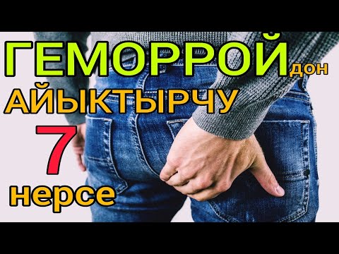 Видео: Геморрой оорусунан оңой арылуунун жолдору