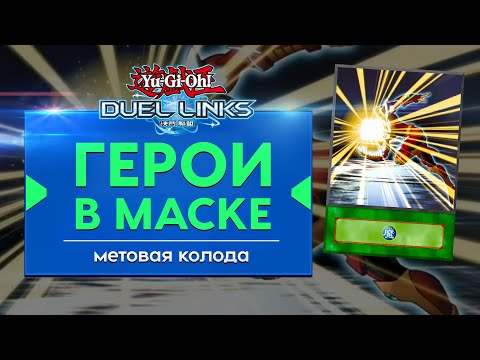 Видео: Профиль колоды «Герои в маске». Метовая колода на героях в ЮГИО Duel links.