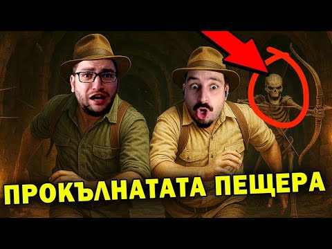 Видео: СЪКРОВИЩА И ОПАСНОСТИ! Влезнахме в ПЕЩЕРАТА!