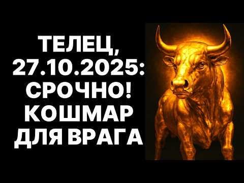 Видео: 😱🐂ТЕЛЕЦ, КАТАСТРОФА! 🔴27 ОКТЯБРЯ 2025 ВАШ ГЛАВНЫЙ ВРАГ ПОТЕРЯЕТ ВСЁ И ОТДАСТ ЭТО ВАМ❗