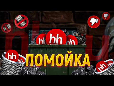 Видео: HH.RU ПОМОЙКА ИЗ РАБОТОДАТЕЛЕЙ