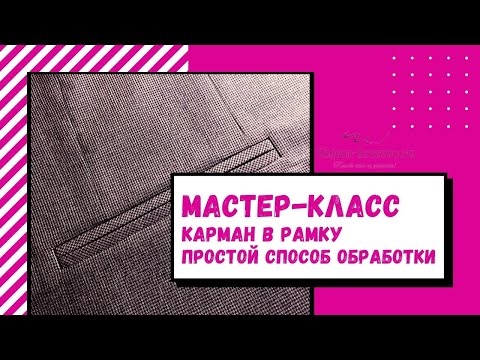 Видео: Обработка кармана “в рамку”. Простой способ