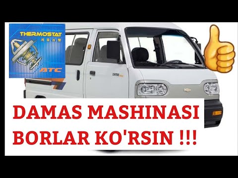 Видео: DAMAS  AVTOMOBILIGA  TERMOSTAT ALMASHTIRISH!! ЗАМЕНА ТЕРМОСТАТА ДЛЯ АВТОМОБИЛЯ DAMAS !!