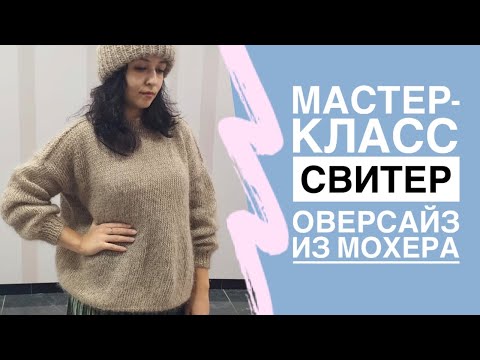 Видео: Подробный МАСТЕР-КЛАСС | Оверсайз свитер спицами из мохера