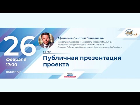 Видео: Публичная презентация проекта