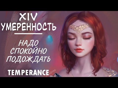 Видео: Умеренность. Спокойствие и сосредоточенность. Temperance.