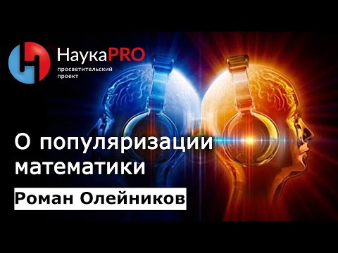 Видео: О науке, популяризации науки и математике в музыке – математик Роман Олейников | Научпоп