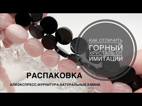 Видео: #22 Фурнитура и натуральные камни. А также расскажу, как отличить горный хрусталь от имитации.