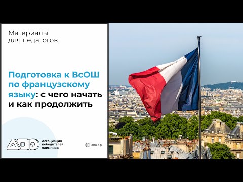 Видео: Подготовка к ВсОШ по французскому языку: с чего начать и как продолжить