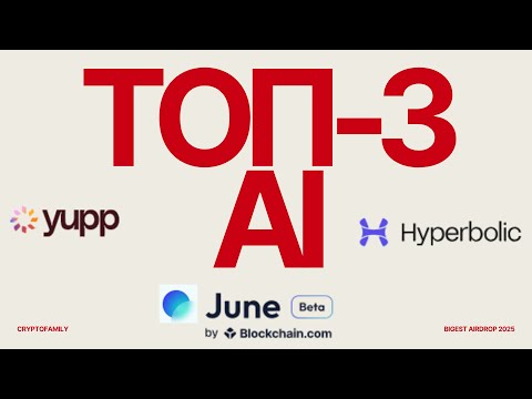 Видео: TOP-3 AI з потенційним заробітком | Yupp AI | June AI | Hyperbolic