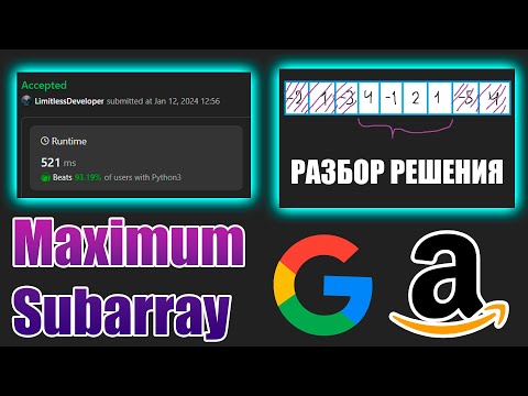 Видео: 🔥ЗАДАЧА С СОБЕСЕДОВАНИЯ GOOGLE🔥! РАЗБОР ЗАДАЧИ Maximum Subarray C LEETCODE НА PYTHON🐍! by Gleb [NZT]