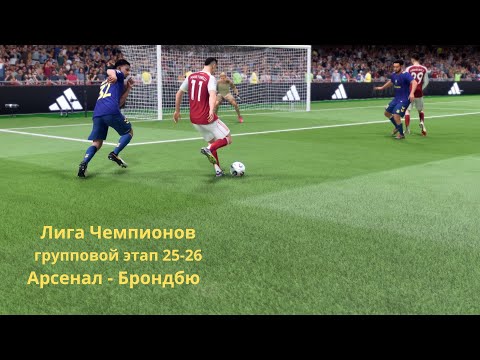Видео: EA SPORTS FC 26  ТУРНИР ЛИГА ЧЕМПИОНОВ ГРУППОВОЙ ЭТАП - Арсенал - Брондбю.