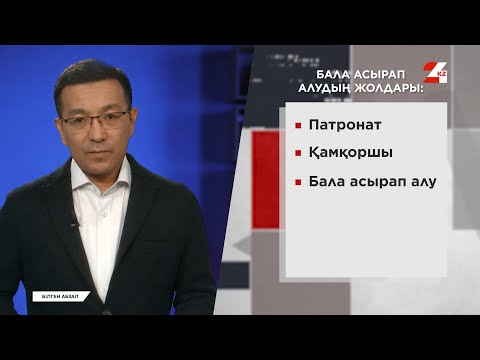 Видео: Баланы қалай асырап алуға болады? | Білген абзал