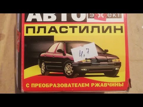 Видео: Авто пластилин,для чего он нужен