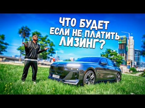 Видео: КУПИЛ В ЛИЗИНГ BMW 7 760I G70! ЧТО ЕСЛИ НЕ ПЛАТИТЬ? GTA 5 RP BURTON