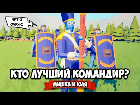 Видео: Totally Accurate Battle Simulator - МИШКА vs ЮЛЯ в TABS, ЛУЧШИЙ КОМАНДИР в ТАБС