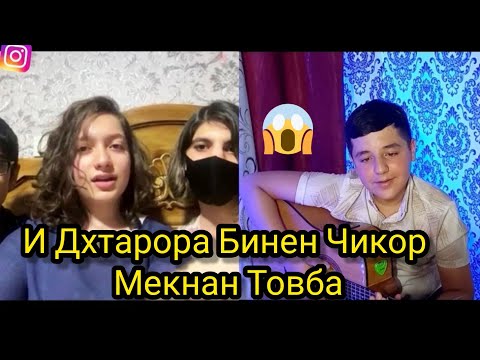 Видео: И Духтарора Бинен Чи Кор Мекунан Товба...